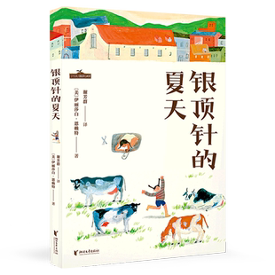 夏天 果麦 优美范本 纽伯瑞金奖作品 2025新版 银顶针 孩子自主阅读 恩赖 伊丽莎白 写作文 儿童文学界 不二之选 奥斯卡