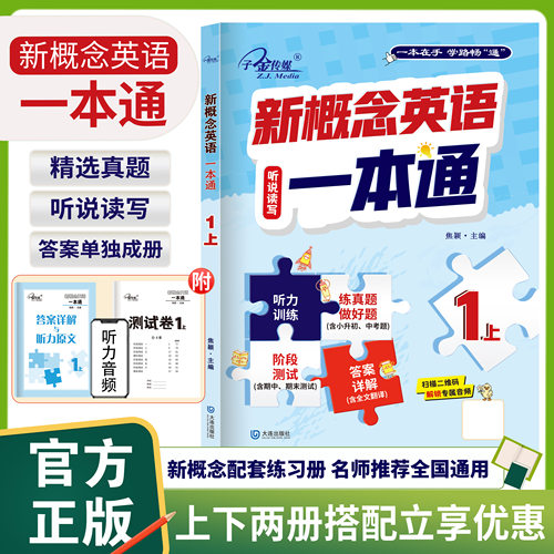 新概念英语一本通一上外研社新概念英语智慧版教材同步练习册 演练一课一练听说读写同步练习册中小学英语零基础入门
