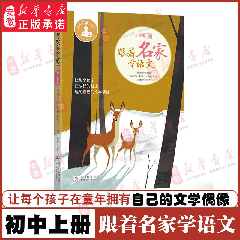 【2025秋初中版】跟着名家学语文七年级上册 钱理群主编 浙江少年儿童出版社 初中语文教辅阅读书籍名家文学读本7年级语文拓展阅读