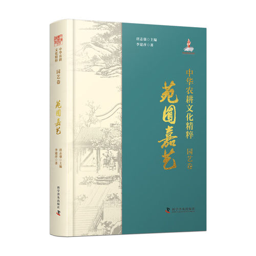 中华农耕文化精粹（园艺卷）：苑囿嘉艺（精装典藏版）