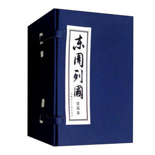 东周列国-全套30册-绘画本 冯梦龙 9787532262045 上