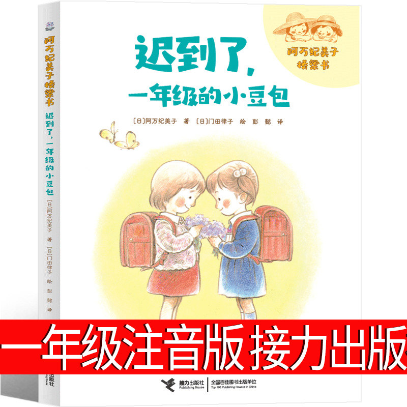 迟到了一年级的小豆包注音版 接力出版社老师推 荐阅读课外书必 读正版绘本 阿万纪美子著 门田律子绘 彭懿译 河马能做什么高 大高性价比高么？