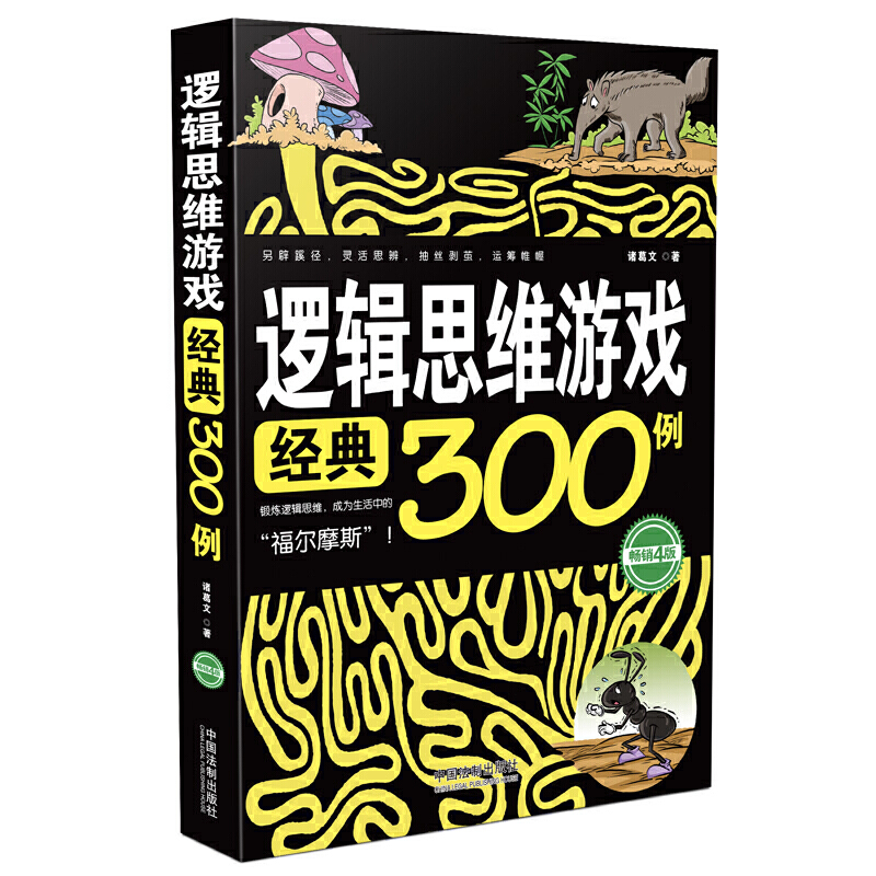 正版2019新书 逻辑思维游戏经典300例 畅销4版 诸葛文著 逻辑思维 益智游戏 中国法制出版社 9787521604054