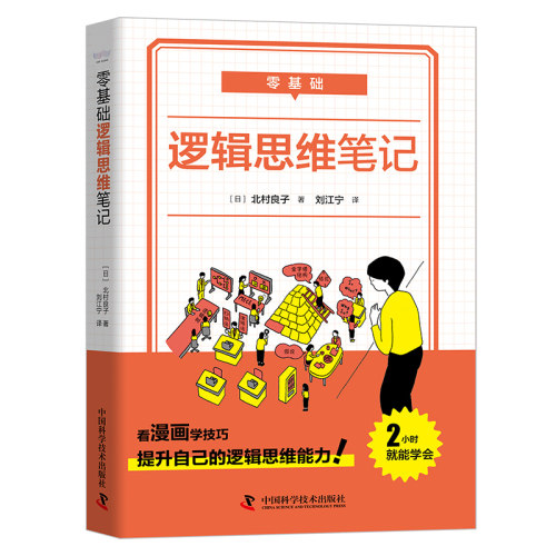 零基础 逻辑思维笔记 逻辑思维能力提升逻辑思维技巧运用方法工作生活思考实验行为矩阵费米推论法