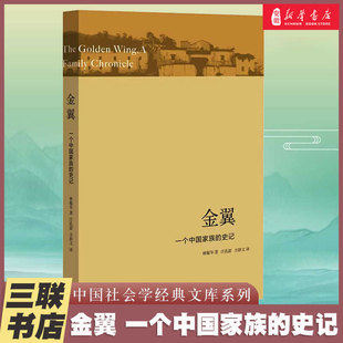 金翼 一个中国家族的史记 林耀华 社会调查社会人类学学术专著 社会生活经济变迁 社科研究方法 正版书籍