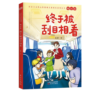 新书--社会主义核心价值观儿童成长系列丛书·敬业篇：终于被刮目相看 9787520721578东方出版社正版现货