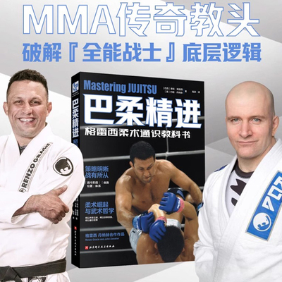 巴柔精进 武术 格雷西柔术通识教科书 巴西柔术标准姿势动作训练指导空手道拳击自学指南 散打擒拿技法技术讲解与细节展示