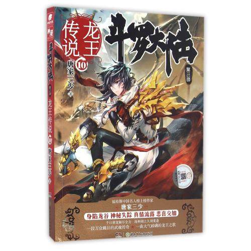 斗罗大陆第三部龙王传说10 唐家三少著 青春玄幻奇幻网络小说传奇成长历险故事书籍,书籍/杂志/报纸,玄幻/武侠小说,淘宝优惠券,粉丝福利购,淘宝优惠卷