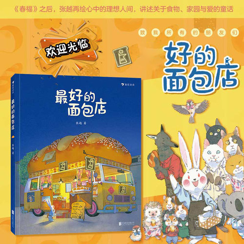 最 好的面包店 3-6岁 春福作者张越著 三只小龙王 关于食物家园与爱的童话故事 儿童文学绘本图画书 睡前童书 浪花朵朵