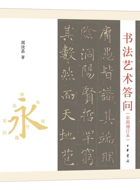 书法艺术答问（彩图增订本）