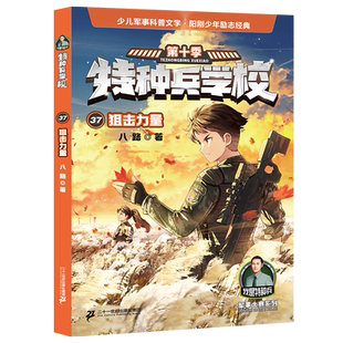 特种兵学校37狙击力量第十季八路书特种兵学书校少儿军事科普小说海空大战全集第六少年特战队小学生三四五年级课外阅读励志书籍