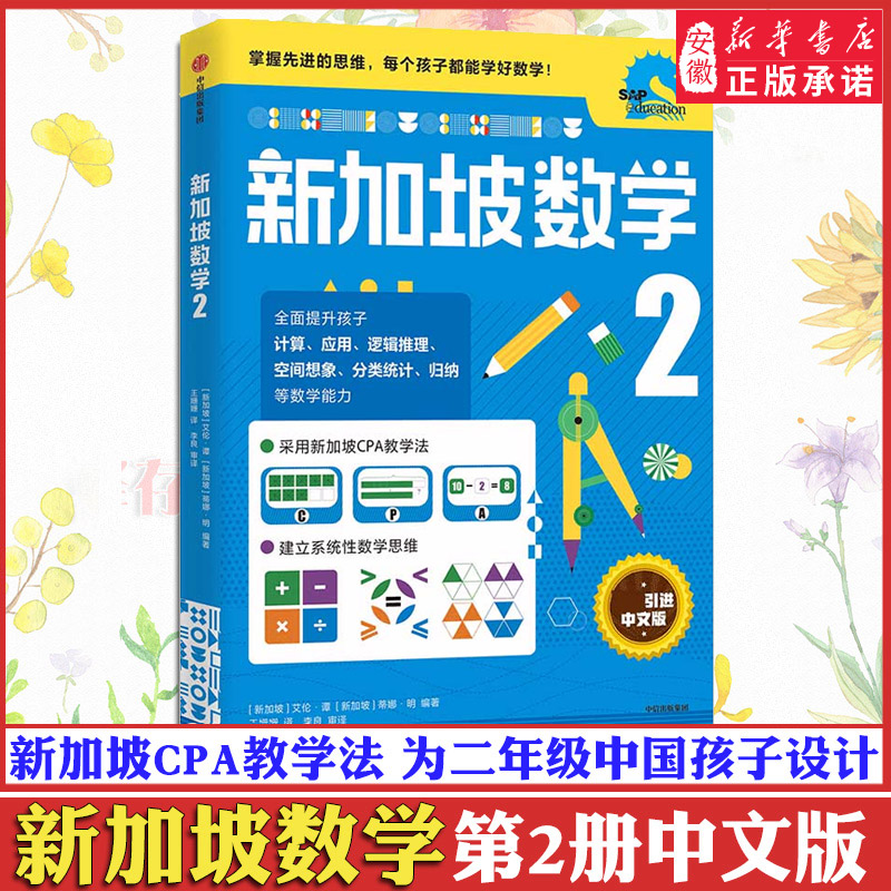 新加坡数学2 小学中文 中文版 小学数学思维启蒙教材练习册 奥数SAP 一二三四五六年级小学加减法奥数练习册