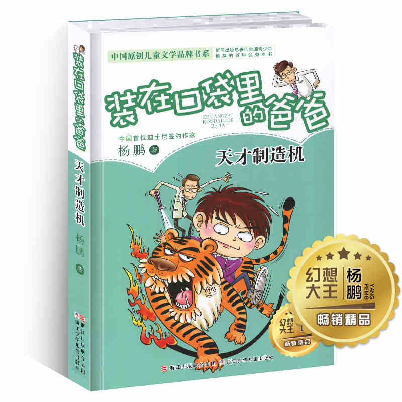 装在口袋里的爸爸天才制造机 杨鹏系列作品 小学生课外阅读书籍6-8-9-12岁少儿读物三四五六年级儿童文学故事书幽默成长小说
