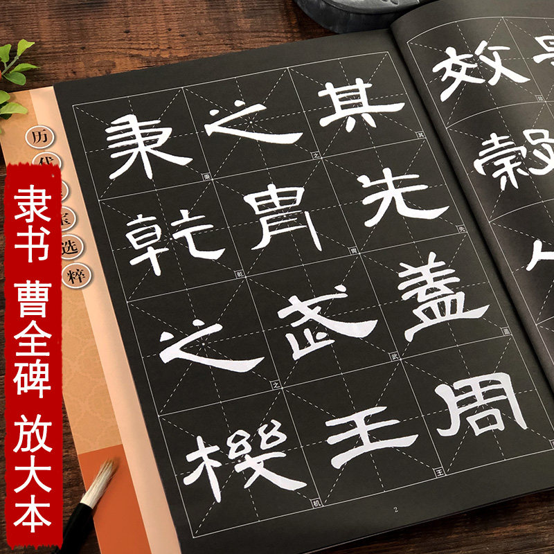 曹全碑 大8开米字格高清放大版附注释简体旁注 历代墨宝选粹原碑帖