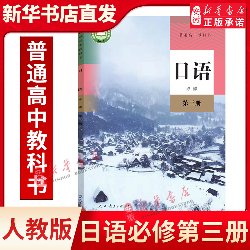 全新正版高中日语 必修第三册人教版新课改日语 修第3册高中课本教材日语书 修3普通高中教科书日语 修三学生用书人民教育出版社