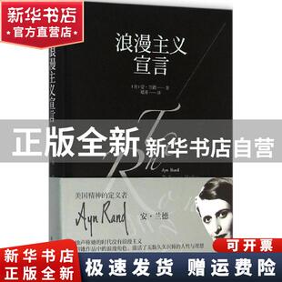 重现经典:浪漫主义宣言 安兰德作品无数世界精英人物的精神偶像信件访谈日记源泉阿特拉斯耸耸肩