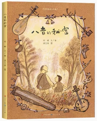 八音的秘密精 中国非物质文化遗产 人民文学出版社为孩子们了解中国民族乐器而创作的原创音乐绘本儿童读物小学生课外阅读书籍