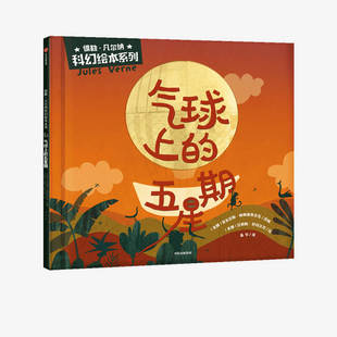 气球上的五星期儒勒·凡尔纳科幻绘本系列
