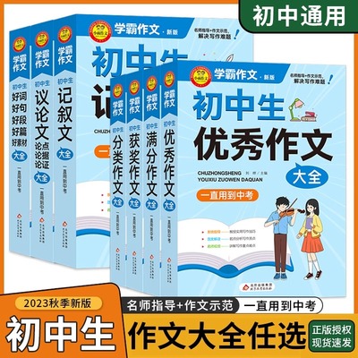 学霸作文初中作文素材辅导工具书