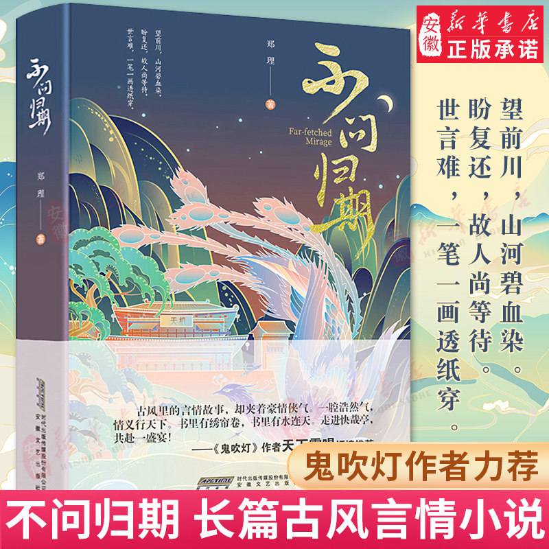 不问归期 郑理 郑铁锤作品 知名网络小作家力作 首部长篇古风小说