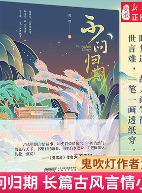 不问归期 郑理 郑铁锤作品 知名网络小作家力作 首部长篇古风小说 短篇小说故事集 天涯无归作品 鬼吹灯作者 天下霸唱