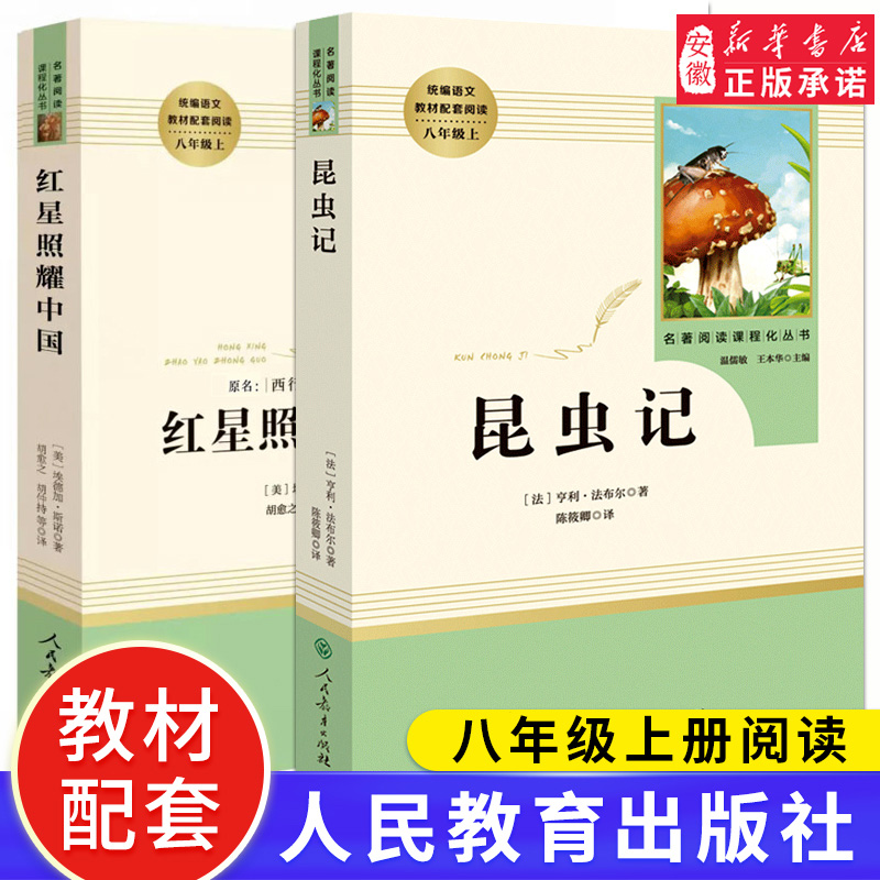 红星照耀中国昆虫记2册原著完整版正版初中八8年级上册人教版全集法布初二阅读文学教育出版社初中生课外阅读书籍原版