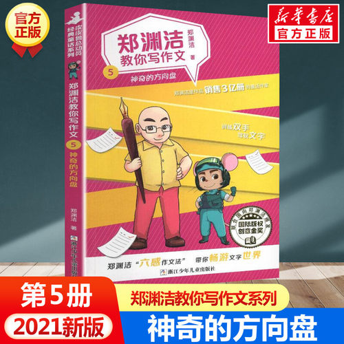 郑渊洁教你写作文 名师教你轻松写出满分作文6年级小学五六年级优秀作文书大全小学生分类作文辅导书籍训练孩子文笔皮皮鲁