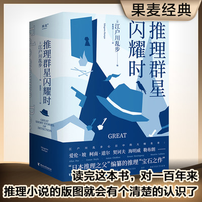 正版 推理群星闪耀时 江户川乱步著 从福尔摩斯到黄金时代38篇欧美短篇推理杰作 倒叙推理密室诡计安乐椅神硬汉派探 欧美推理指南