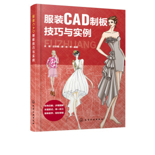 王京菊 王健 谭融 CAD制板教程结构设计技法与制作书籍从入门到精通 CAD打板专业知识 服装 CAD软件工具应用 CAD制板技巧与实例