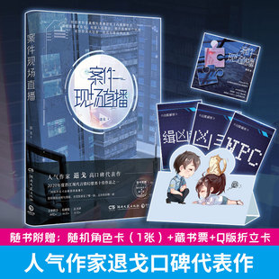 【赠角色卡 + 藏书票 + Q版折立卡】案件现场直播 人气作家退戈 高口碑代表作舆论暴力自我保护 畅销悬疑小说