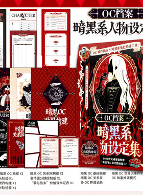 OC档案桌游暗黑系人物设定集自由创作素材宝典人设参考角色搭建