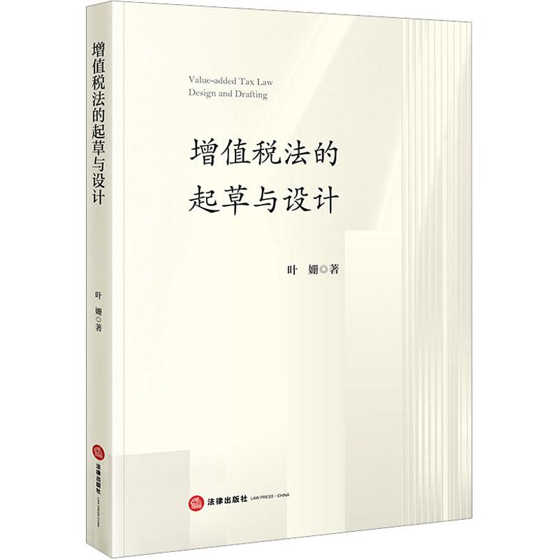 增值税法的起草与设计 叶姗 法律出版社 增值税法叙事脉络格局构造 增值税法建制公平课税考量 增值税纳税义务制度构造