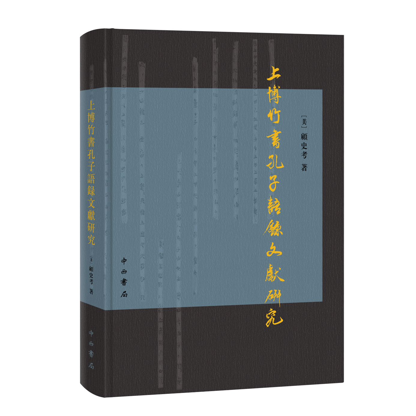 【全新正版】  上博竹书孔子语录文献研究 孔丘语录研究 记载孔子与弟子、时人及鲁国执政人物的问答与对话古典文学集 中西书局