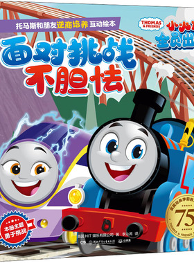 托马斯和朋友逆商培养互动绘本 面对挑战不胆怯 英国HIT娱乐有限公司 著 李沁芮 译 绘本/图画书/少儿动漫书少儿 儿童动漫书籍