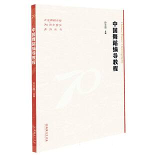 中国舞蹈编导教程
