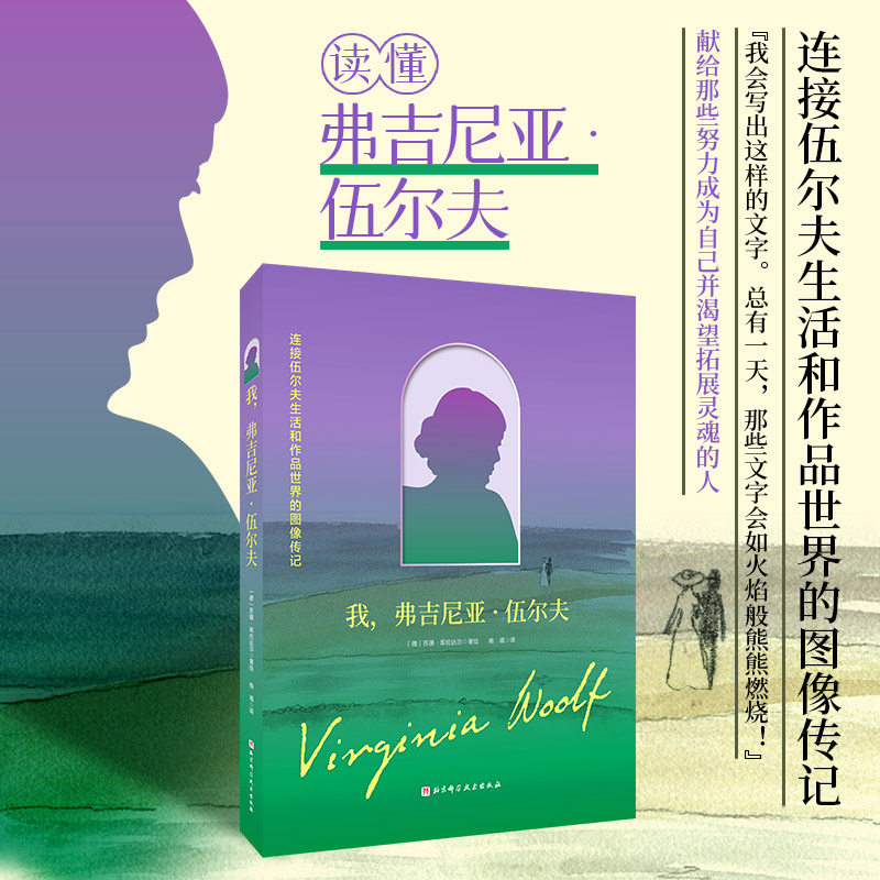 我 弗吉尼亚·伍尔夫 随书附赠笔记本和精美贴纸 北京科学技术出版社 德苏珊库伦达尔 著绘 著 南曦 译 译
