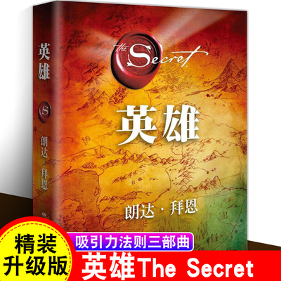 正版 英雄 精装 秘密作者朗达拜恩力作 吸引力法则 励志书籍 心灵鸡汤 正能量 一幅引导你走向伟大成就的地图 突破人生的能量之书