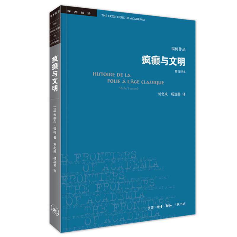 【三联书店】学术前沿系列：疯癫与文明（修订译本）五版 歇尔福柯著 理性时代的疯癫史 学术前沿外国哲学 新华书店