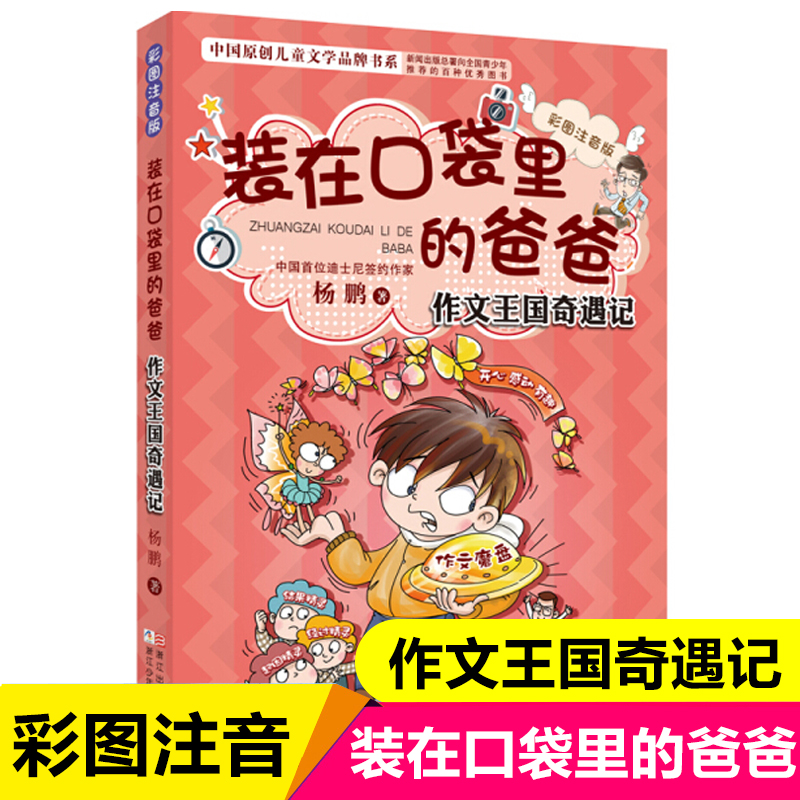 装在口袋里的爸爸(作文王国奇遇记彩图注音版) 杨鹏作品6-8-12周岁一二年级小学生课外阅读书籍儿童文学青少年读物寒暑假