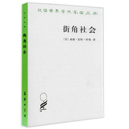 街角社会 一个意大利人贫民区的社会结构 (美)威廉·富特·怀特  闲荡于街头巷尾的意裔青年的生活状况 商务印书馆 安徽新华书店