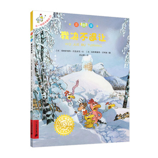 不一样的卡梅拉 注音版20 我决不退让