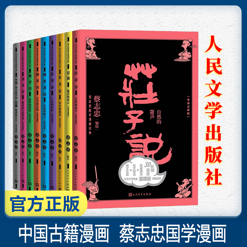 蔡志忠国学漫画经典系列导读注释版 蔡志忠著论语孔子说孟子说大学中庸 温儒敏推荐传统国学启蒙漫画书籍官方正版 人民文学出版社