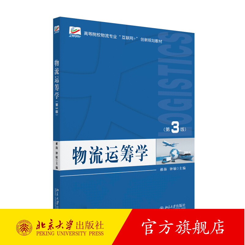 物流运筹学 第3版 郝海 高校物流专业