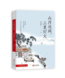 山河远阔 三更灯火季羡林文集中国文学文学散文青少年课外阅读书籍中国近代随笔文学常识文学书籍文学作品文学著作现代文学青岛社