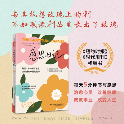 感恩日记（时光纪念版）：每天5分钟书写感恩，训练感知幸福的能力。全新升级！值得珍藏一辈子的礼物书 【美】贾尼斯