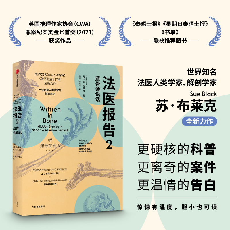 法医报告2 遗骨会说话 苏布莱克著包邮 英国推理作家协会CWA罪案纪实类金匕首奖（2021年）获奖图书 遗骨会说话系列之四