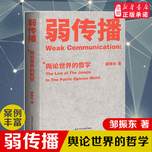 新闻传播化解危机媒体人公关发言人公务员荐读 畅销热售 邹振东教授著 如何控制舆论风向 弱传播 自媒体新媒体 正版 新华书店 包邮