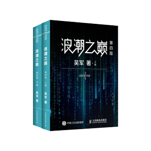 【樊登 】浪潮之巅 第四4版上下两册吴军数学之美文明之光大学之路见识态度全球科技通史吴军作品深度剖析信息产业智能时代指南