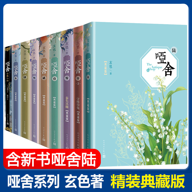 哑舍小说精装全九册典藏版