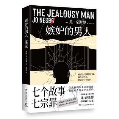 嫉妒的男人尤·奈斯博北